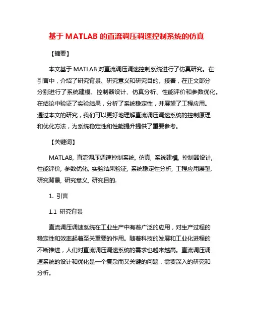 基于MATLAB的直流调压调速控制系统的仿真