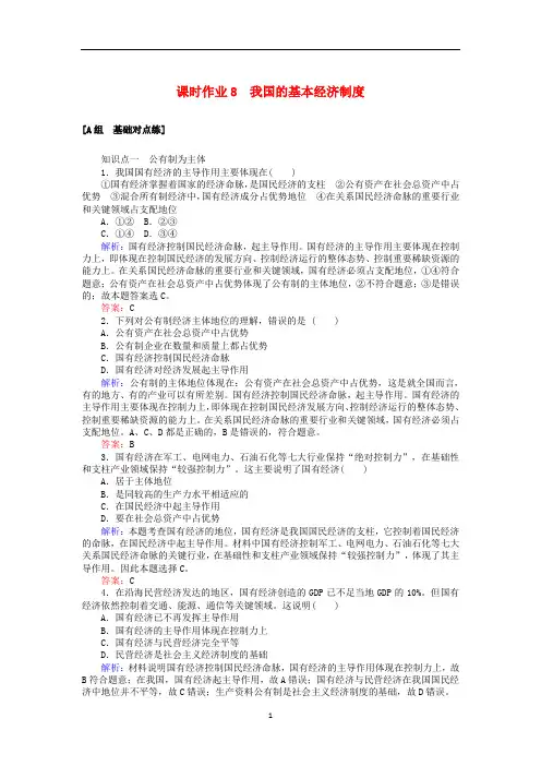 高中政治 课时作业8 我国的基本经济制度(含解析)新人教版必修1