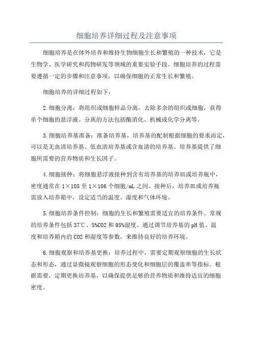 细胞培养详细过程及注意事项