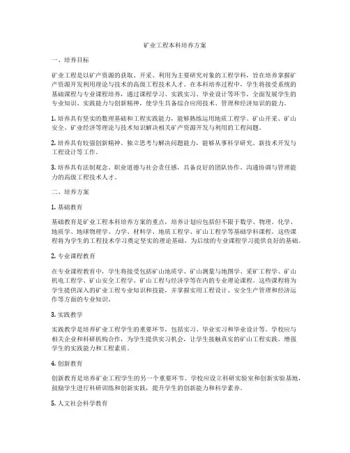 矿业工程本科培养方案