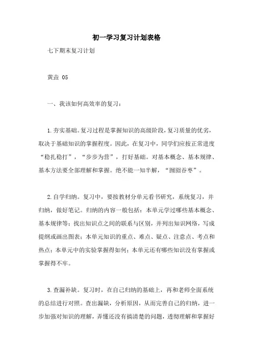 初一学习复习计划表格