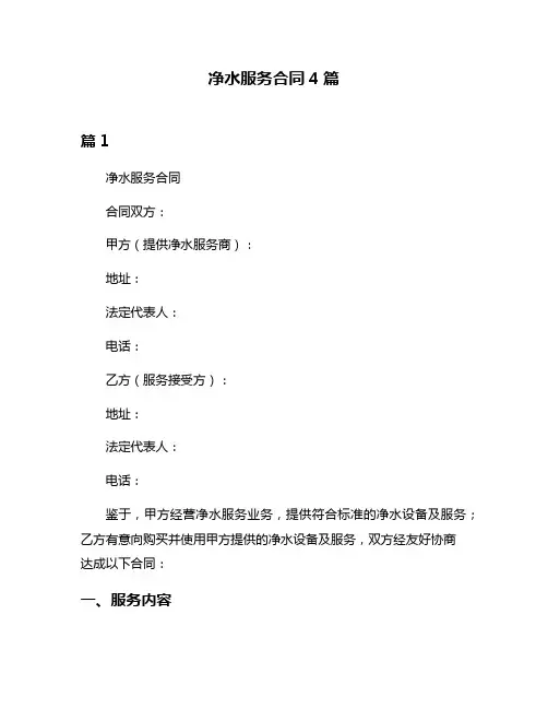 净水服务合同4篇