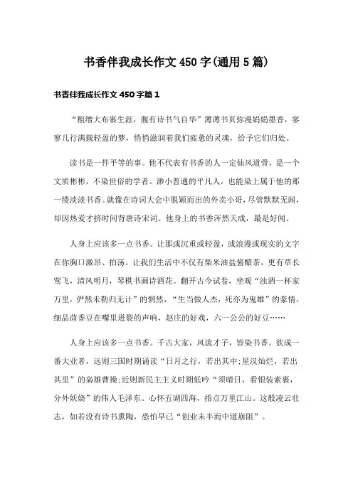 书香伴我成长作文450字(通用5篇)