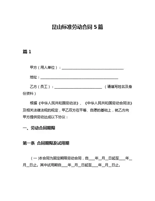 昆山标准劳动合同5篇