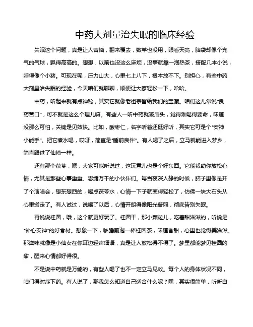 中药大剂量治失眠的临床经验