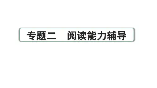 2024成都语文中考试题研究备考 专题二  阅读能力辅导