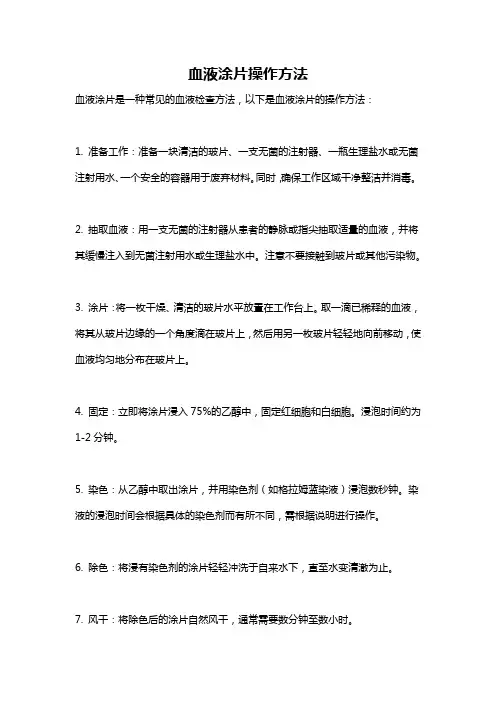 血液涂片操作方法