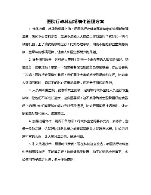 医院行政科室精细化管理方案