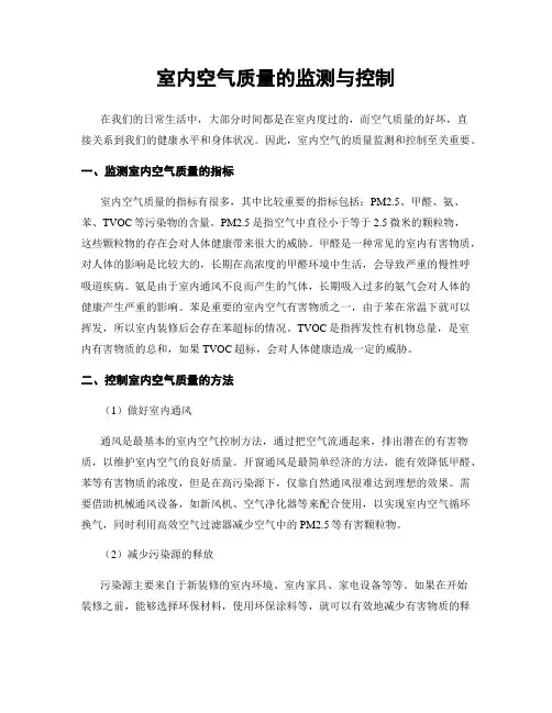室内空气质量的监测与控制