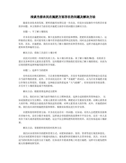 浅谈当前农民在施肥方面存在的问题及解决方法