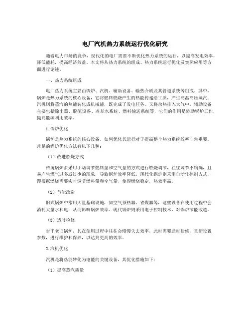 电厂汽机热力系统运行优化研究
