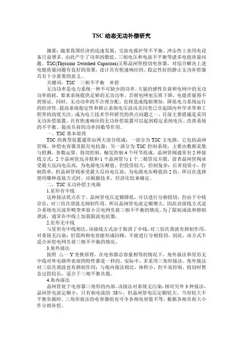 TSC动态无功补偿研究