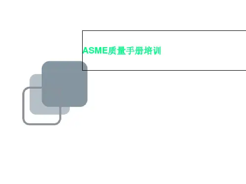 ASME质量手册培训