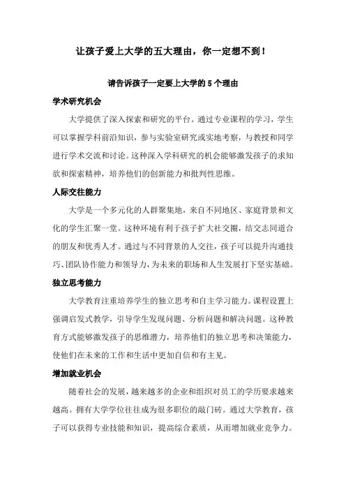 让孩子爱上大学的五大理由,你一定想不到!