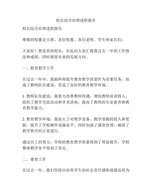 校长综合治理述职报告