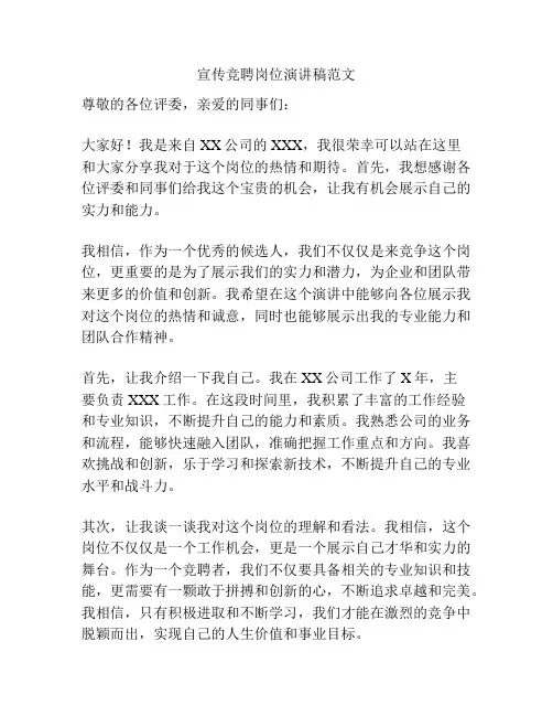 宣传竞聘岗位演讲稿范文