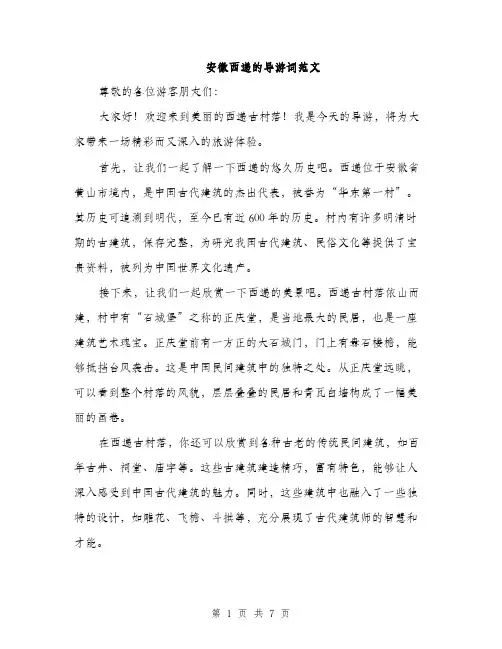 安徽西递的导游词范文（三篇）