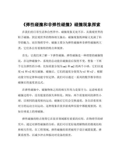 《弹性碰撞和非弹性碰撞》碰撞现象探索