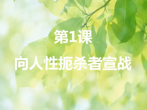 跨入近代社会的门槛PPT教学课件