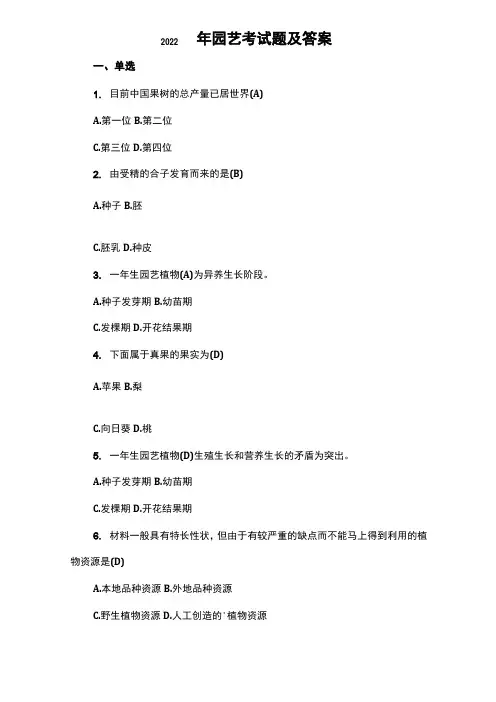 2022年园艺考试题及答案