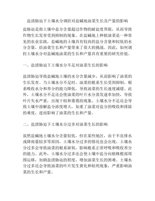 盐渍胁迫下土壤水分调控对盐碱地油菜生长及产量的影响