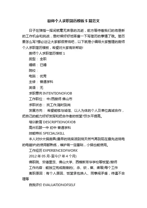 厨师个人求职简历模板5篇范文