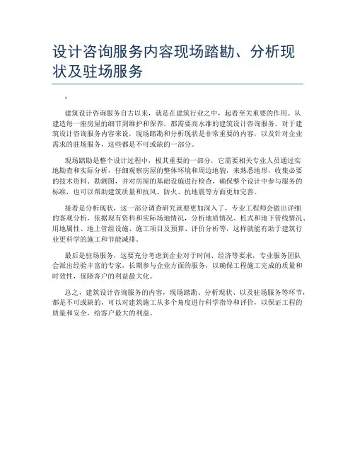 设计咨询服务内容现场踏勘、分析现状及驻场服务