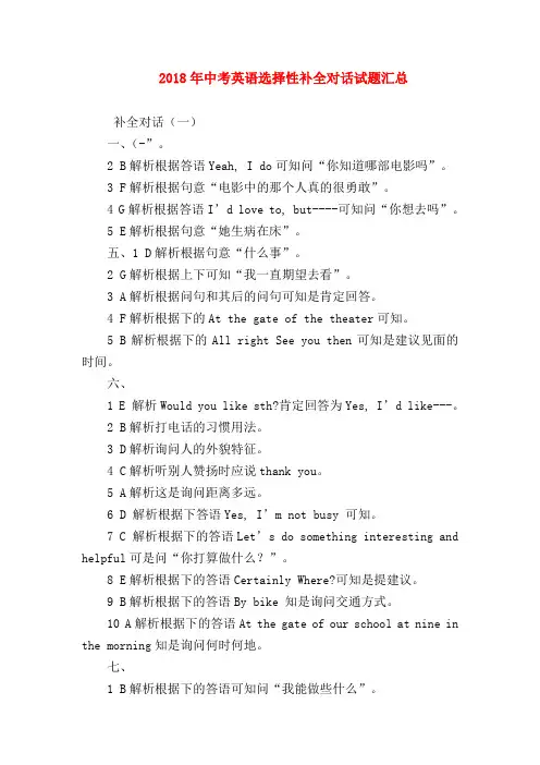 【初三英语试题精选】2018年中考英语选择性补全对话试题汇总