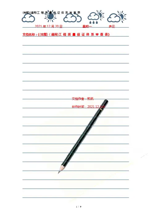 (完整)(通用)工 程 质 量 保 证 体 系 审 查 表