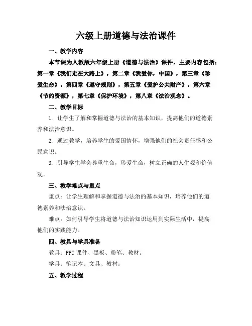 六级上册道德与法治课件