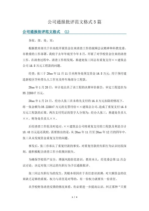 公司通报批评范文格式5篇