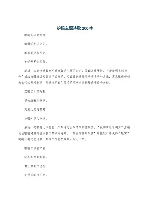 护眼主题诗歌200字