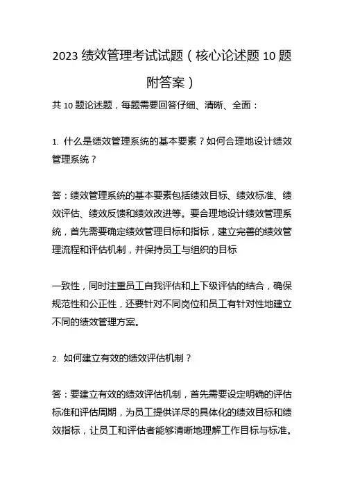 2023绩效管理考试试题(论述题10题附答案)
