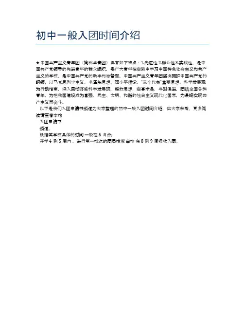 初中一般入团时间介绍
