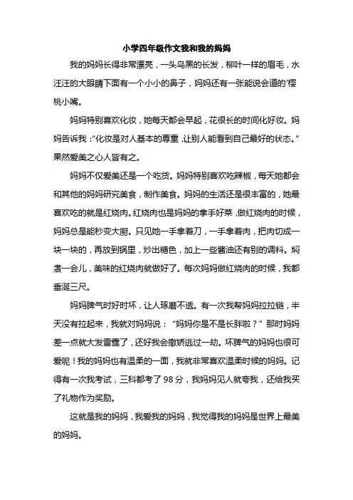 小学四年级作文我和我的妈妈
