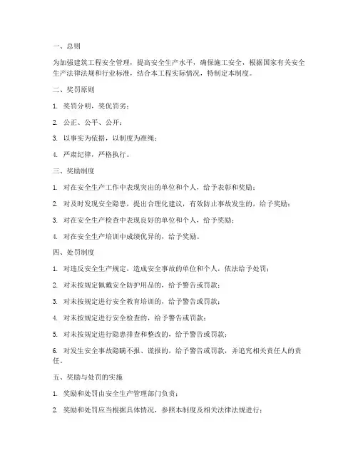 建筑工程安全奖罚管理制度