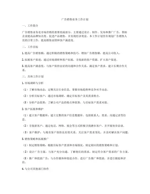 广告销售业务工作计划