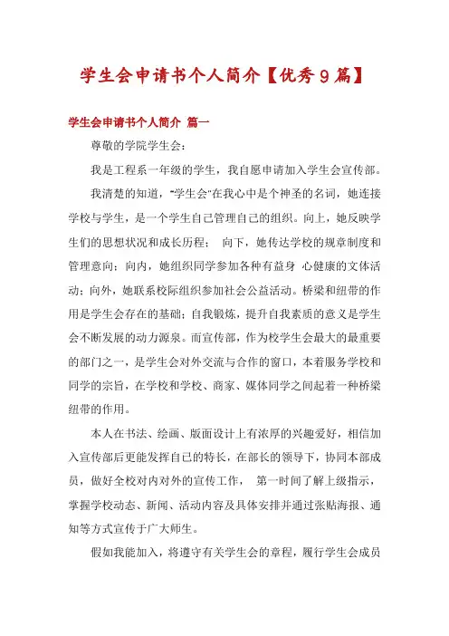 学生会申请书个人简介【优秀9篇】