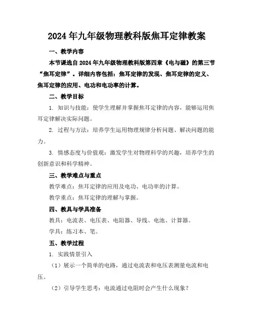 2024年九年级物理教科版焦耳定律教案