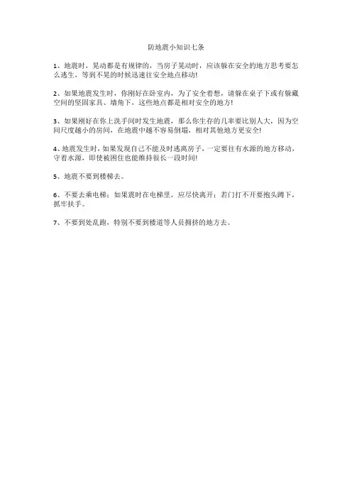 防地震小知识七条
