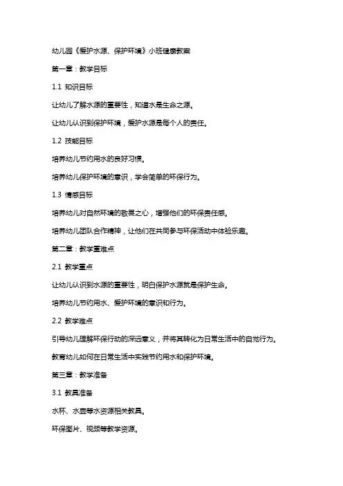 幼儿园《爱护水源、保护环境》小班健康教案