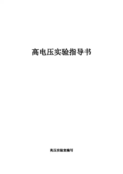 高电压实验指导书