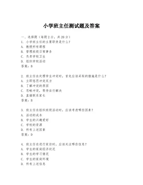 小学班主任测试题及答案