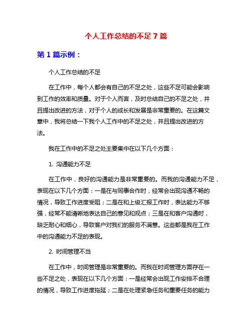 个人工作总结的不足7篇