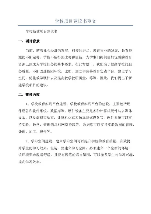 学校项目建议书范文