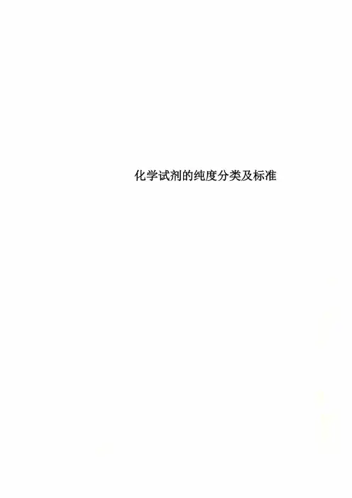 化学试剂的纯度分类及标准