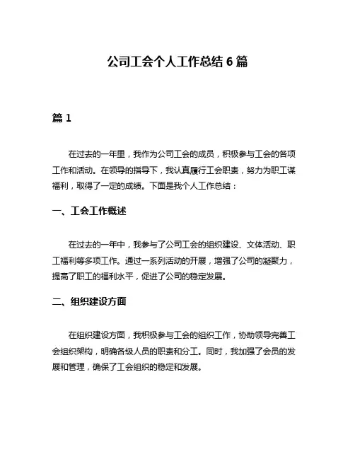 公司工会个人工作总结6篇