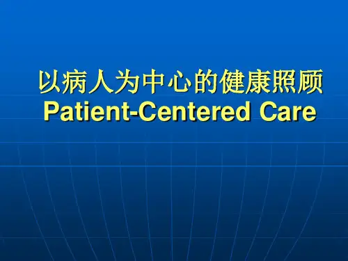 以病人为中心的健康照顾 PPT课件