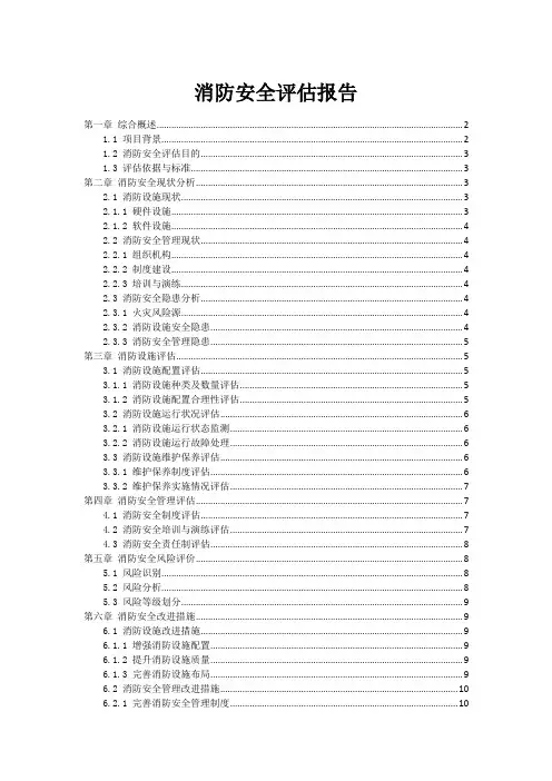 消防安全评估报告
