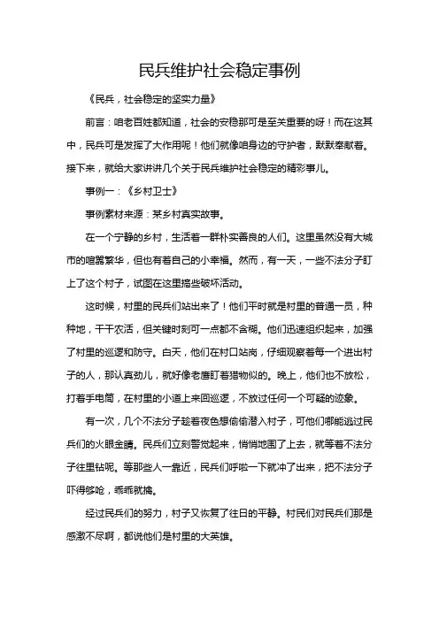 民兵维护社会稳定事例